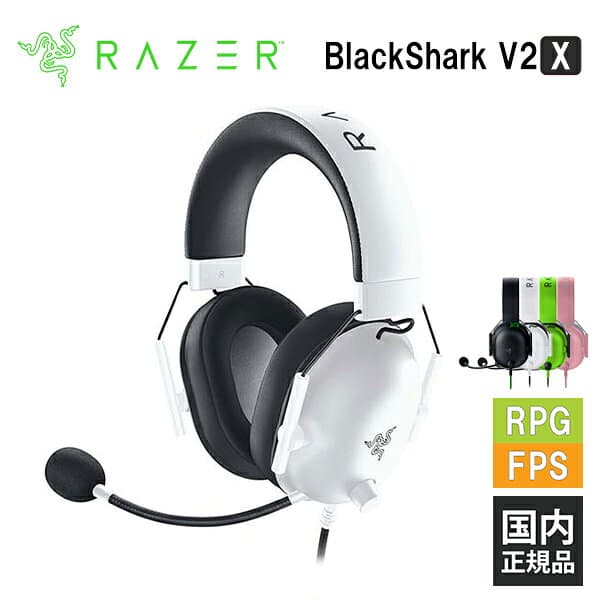 【6/25限定★抽選で最大100%ポイントバック！(要エントリー)】Razer BlackShark V2 X White レイザー ゲーミングヘッドセット [有線:3.5mm] 通話 マイク付き PC スマホ switch PS4 PS5 Xbox FPS メーカー2年保証 送料無料 国内正規品