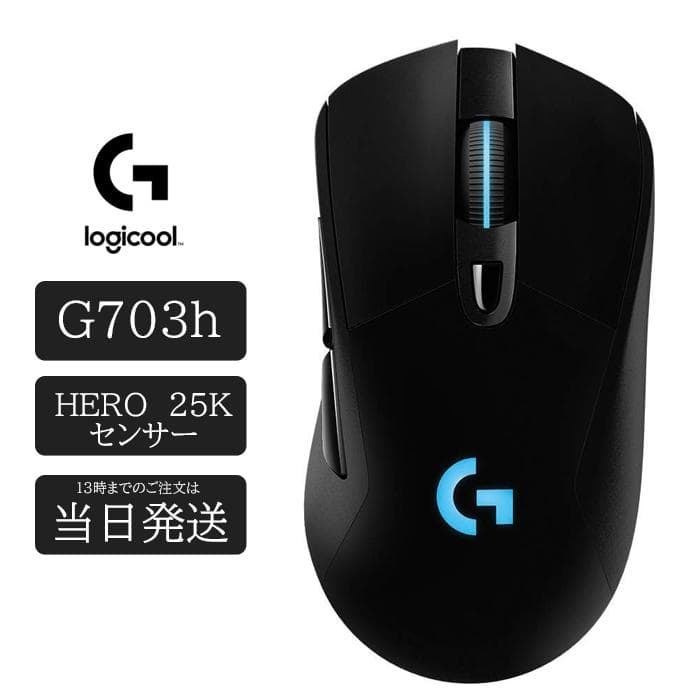 ロジクール G703 ゲーミング マウス 無線 G703h 25K HERO センサー LIGHTSPEED ワイヤレス エルゴノミクス LIGHTSYNC RGB POWERPLAY マウス APEX プレデター 最安値 人気 多用途